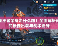 孫策王者榮耀走什么路？全面解析孫策的最佳出裝與戰(zhàn)術(shù)路線