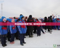 手機(jī)游戲軟件免費下載，暢享娛樂無極限