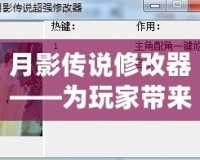 月影傳說修改器——為玩家帶來全新游戲體驗