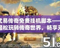 武易傳奇免費掛機腳本——輕松玩轉傳奇世界，暢享無限樂趣
