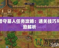 魔獸守墓人任務攻略：通關技巧與獎勵解析