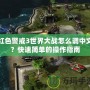 紅色警戒3世界大戰怎么調中文？快速簡單的操作指南