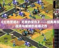《紅色警戒2：尤里的復仇》——經典再現，戰術與策略的巔峰之作