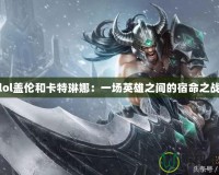 lol蓋倫和卡特琳娜：一場英雄之間的宿命之戰
