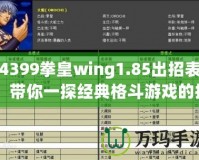 4399拳皇wing1.85出招表：帶你一探經典格斗游戲的招式奧秘！