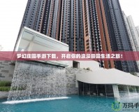 夢幻莊園手游下載，開啟你的浪漫田園生活之旅！