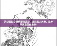 夢幻三打白骨精劇情獎勵，激戰(zhàn)三大關(guān)卡，超豐厚獎勵等你來拿！