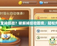 《彈彈堂掉經驗？破解掉經驗困境，輕松升級！》