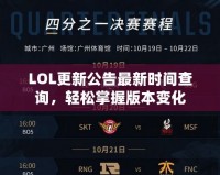 LOL更新公告最新時間查詢，輕松掌握版本變化