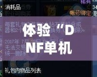 體驗(yàn)“DNF單機(jī)版11.0”：打破網(wǎng)絡(luò)限制，暢享全新戰(zhàn)斗樂趣！