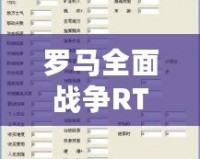 羅馬全面戰(zhàn)爭(zhēng)RTW修改器用不了？解決方法全揭秘！