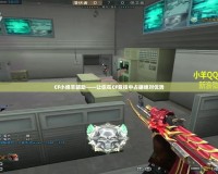 CF小綿羊輔助——讓你在CF競技中占據絕對優勢