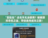 “冒險島”該名字無法使用？破解游戲命名之謎，帶你走向成功之路！
