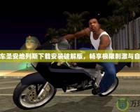 俠盜飛車圣安地列斯下載安裝破解版，暢享極限刺激與自由快感