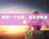 幫助一個女孩，點(diǎn)亮她的未來