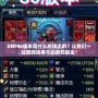 DNF86版本是什么時候出的？讓我們一起回顧經典與創(chuàng)新的融合！