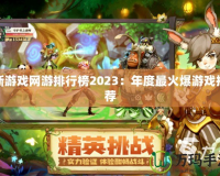 新游戲網游排行榜2023：年度最火爆游戲推薦