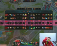 劍網三科舉答題器優勢：助你輕松登頂，快人一步！