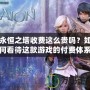 永恒之塔收費(fèi)這么貴嗎？如何看待這款游戲的付費(fèi)體系？