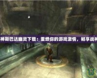 《PSP戰神斯巴達幽靈下載：重燃你的游戲激情，暢享戰神榮耀！》