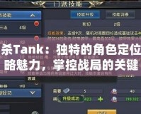 三國殺Tank：獨特的角色定位與戰略魅力，掌控戰局的關鍵