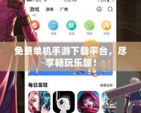 免費單機手游下載平臺，盡享暢玩樂趣！