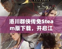 洛川群俠傳免Steam版下載，開啟江湖冒險之旅！