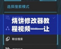 燒餅修改器教程視頻——讓你輕松掌控游戲，提升游戲體驗(yàn)！