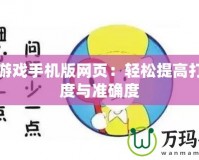 打字游戲手機版網頁：輕松提高打字速度與準確度