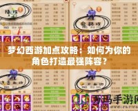 夢幻西游加點攻略：如何為你的角色打造最強陣容？