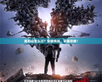 黑石山怎么過？突破挑戰(zhàn)，掌握攻略！