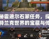 探秘霍迪爾石冢任務，探索奧特蘭克世界的寶藏與傳說