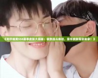 《和平精英SS8賽季皮膚大揭秘：極致戰斗體驗，豪華皮膚等你來拿！》