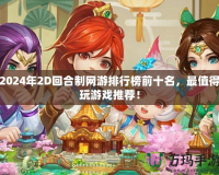 2024年2D回合制網(wǎng)游排行榜前十名，最值得玩游戲推薦！