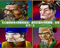 《三國群英傳4攻略完整版：成為三國時代的英雄，稱霸天下！》