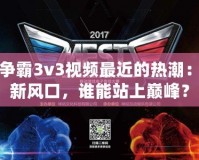 星際爭(zhēng)霸3v3視頻最近的熱潮：電競(jìng)新風(fēng)口，誰(shuí)能站上巔峰？