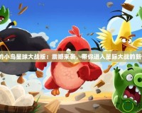 憤怒的小鳥星球大戰版：震撼來襲，帶你進入星際大戰的新體驗！