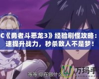 SFC《勇者斗惡龍3》經驗刷怪攻略：快速提升戰力，秒殺敵人不是夢！