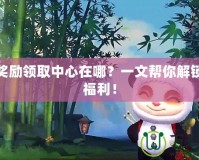 LOL獎勵領取中心在哪？一文幫你解鎖超多福利！