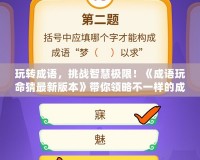 玩轉(zhuǎn)成語，挑戰(zhàn)智慧極限！《成語玩命猜最新版本》帶你領(lǐng)略不一樣的成語世界
