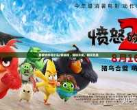 新版憤怒的小鳥2破解版，趣味升級(jí)，暢玩無阻