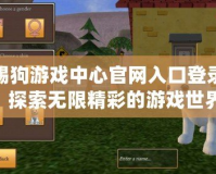 踢狗游戲中心官網(wǎng)入口登錄：探索無限精彩的游戲世界，盡在指尖！