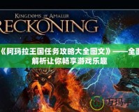 《阿瑪拉王國任務攻略大全圖文》——全面解析讓你暢享游戲樂趣