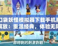 口袋妖怪模擬器下載手機版解放：重溫經典，體驗無限樂趣