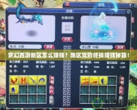 夢幻西游新區(qū)怎么賺錢？跑區(qū)黨的終極賺錢秘籍！