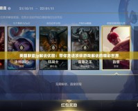 英雄聯盟jy解說優酷：帶你走進頂級游戲解說的精彩世界