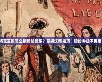 洛克王國怎么刷經(jīng)驗最多？掌握這些技巧，輕松升級不再難！