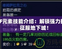 DNF元素技能介紹：解鎖強力技能，征服地下城！