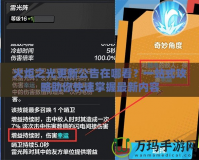 火炬之光更新公告在哪看？一站式攻略助你快速掌握最新內容