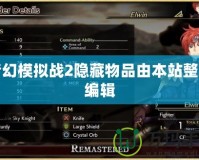 夢幻模擬戰2隱藏物品由本站整理編輯